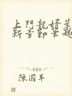 上门龙婿叶辰最新章节笔趣阁