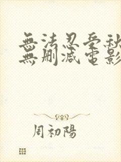 无法忍受秋瓷炫无删减电影播放