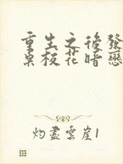 重生之后发现同桌校花暗恋我