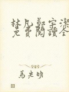 林凡郑宇洁小说免费阅读全文
