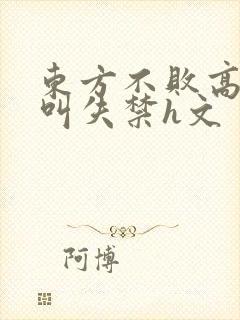 东方不败高潮哭叫失禁h文封面