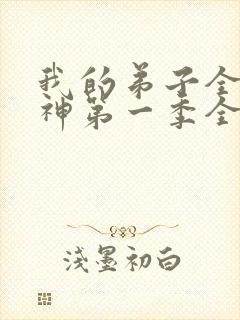我的弟子全部成神第一季全集