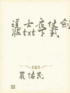 道士夜仗剑精校版txt下载封面