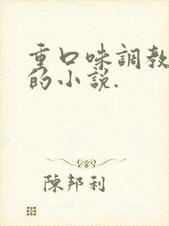 重口味调教女人的小说.
