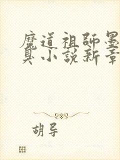 魔道祖师墨香铜臭小说新章节列表
