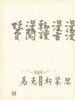 蛙漫韩漫漫画免费阅读看漫画下拉