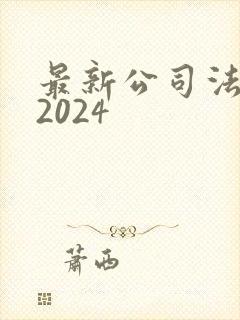最新公司法全文2024封面