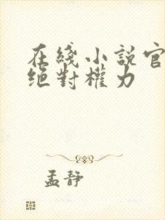 在线小说官道之绝对权力