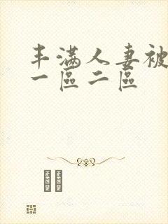 丰满人妻被黑人一区二区
