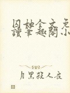 囚她全文免费阅读笔趣阁小说无弹窗