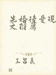 先婚后爱现言甜文推荐