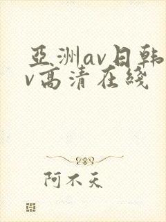 亚洲av日韩av高清在线
