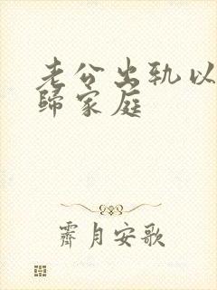 老公出轨以后回归家庭