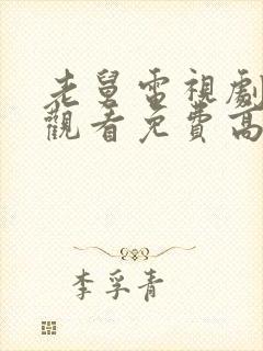 老舅电视剧在线观看免费高清封面