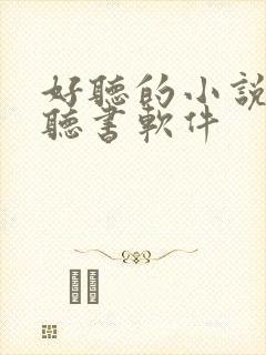好听的小说免费听书软件