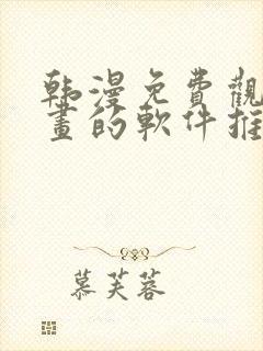 韩漫免费观看漫画的软件推荐,安全下载封面