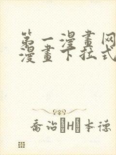 第一漫画网免费漫画下拉式封面