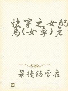 快穿之女配是种马(女尊)免费阅读
