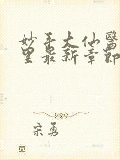 妙手大仙医陈万里最新章节更新封面