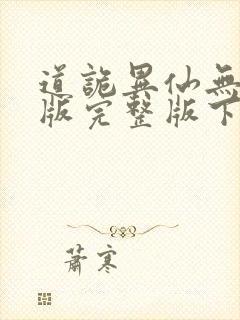道诡异仙无删减版完整版下载