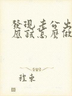 发现老公出轨,应该怎么做