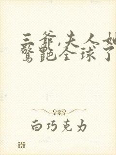 三爷,夫人她又惊艳全球了小说免费阅读