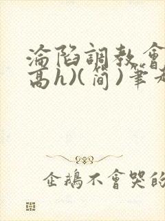 沦陷调教会所(高h)(简)笔趣阁
