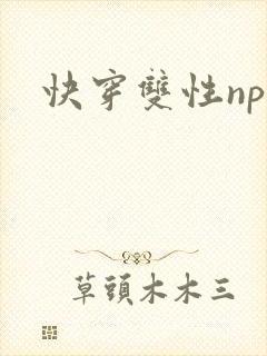 快穿双性np文