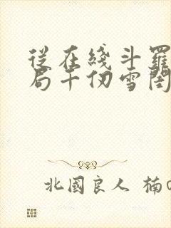 从在线斗罗:开局千仞雪闺房中签到小说