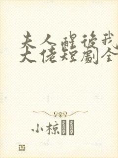 夫人醒后我成了大佬短剧全集免费观封面
