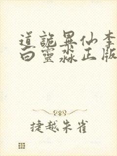道诡异仙李火旺白灵淼正版小说免费阅读