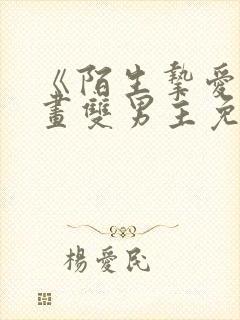 《陌生挚爱》漫画双男主免费阅读