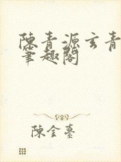 陈青源玄青道宗笔趣阁