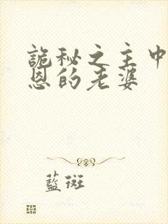 诡秘之主中克莱恩的老婆