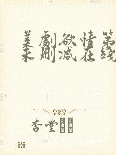 美剧欲情第1季未删减在线播放