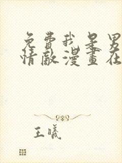 免费我是男主的情敌漫画在线看封面