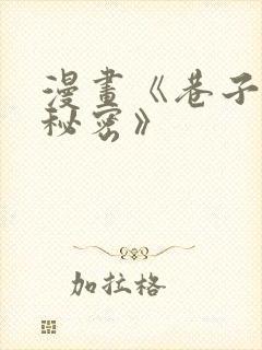 漫画《巷子里的秘密》封面