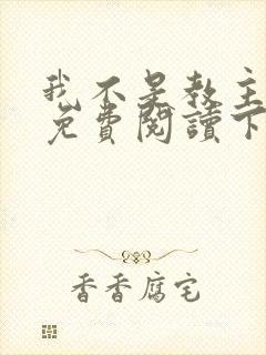我不是教主漫画免费阅读下拉式六漫画封面