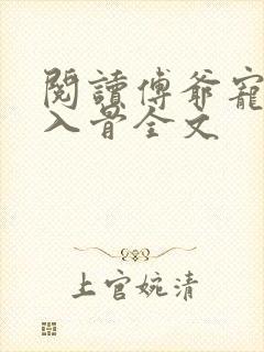 阅读傅爷宠妻甜入骨全文