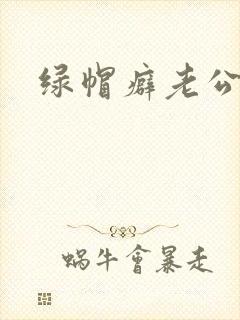 绿帽癖老公h文