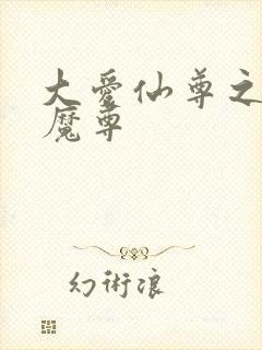 大爱仙尊之邪影魔尊