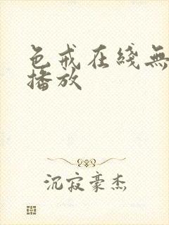 色戒在线无删减播放