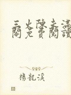 三火陈未满笔趣阁免费阅读
