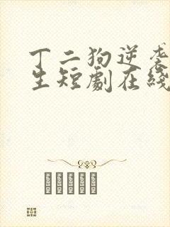 丁二狗逆袭的人生短剧在线观看封面