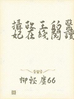 摄政王的医品狂妃在线阅读