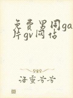 免费男同gay片gv网站