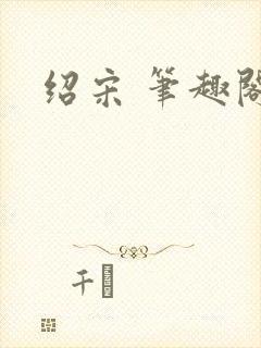 绍宋 笔趣阁
