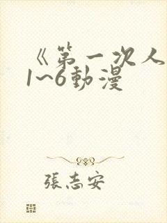 《第一次人妻》1~6动漫