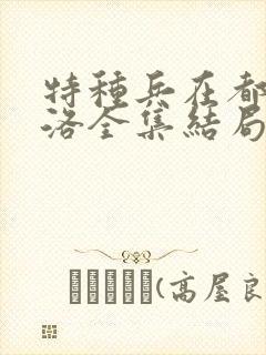 特种兵在都市杨洛全集结局txt