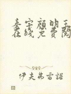 秦宇颜明玉小说在线免费阅读全文